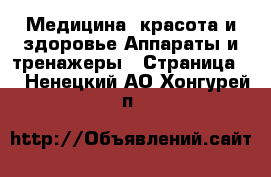 Медицина, красота и здоровье Аппараты и тренажеры - Страница 2 . Ненецкий АО,Хонгурей п.